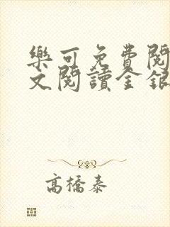 乐可免费阅读全文阅读金银花