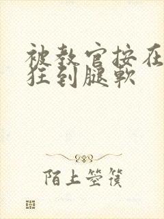 被教官按在寝室狂到腿软