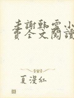 老谢韩雪小说免费全文阅读
