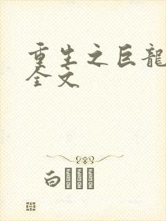 重生之巨龙征母全文