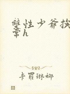 双性少爷挨脔日常h