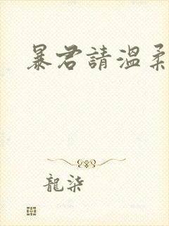 暴君请温柔