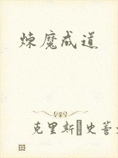 炼魔成道
