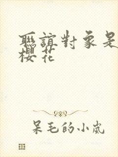 联谊对象是警官樱花