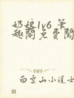 奶娘1v6 笔趣阁免费阅读小说