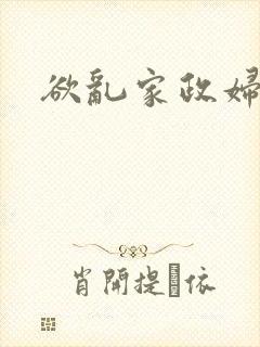 欲乱家政妇