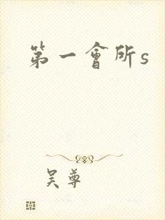 第一会所s封面