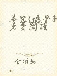 养兄(伪骨科)免费阅读