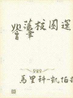 yn荡校园运动会笔