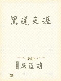 黑道天涯