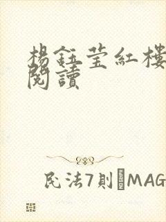 杨钰莹红楼全文阅读封面