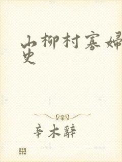 山柳村寡妇的情史封面