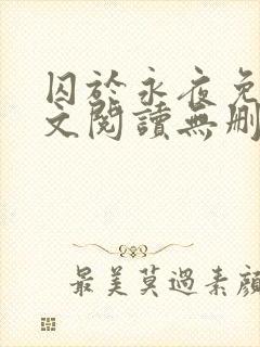 囚于永夜免费全文阅读无删减封面