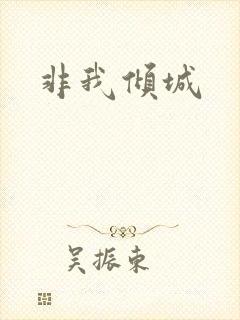 非我倾城封面