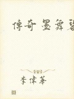 传奇 墨舞碧歌