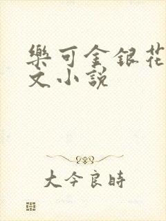 乐可金银花露全文小说