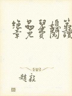 绝品儿媳第60章免费阅读小说