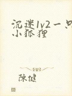 沉迷1v2一只小狐狸封面