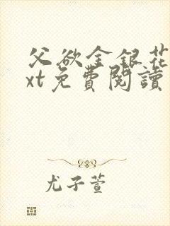 父欲金银花露txt免费阅读完