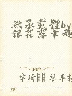 欲承载体by金银花露笔趣阁封面