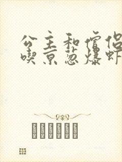 公主和僧侣 爱吃京葱爆虾的当归
