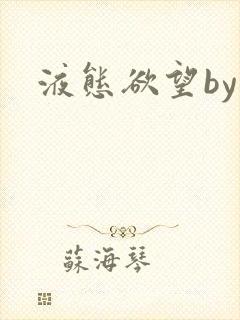 液态欲望by