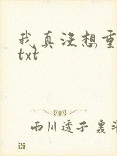 我真没想重生啊txt