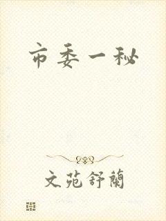 市委一秘