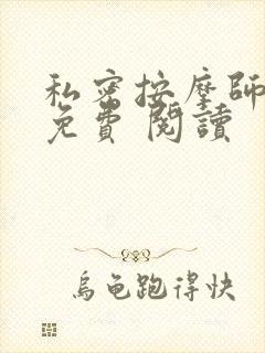 私密按摩师小说免费 阅读