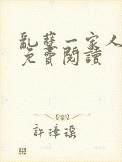 乱孽一家人小说免费阅读封面