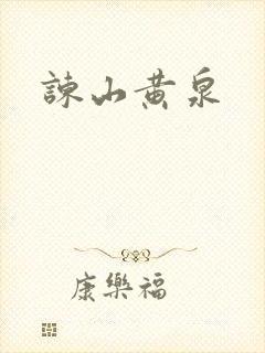 谏山黄泉