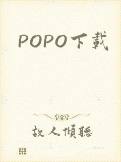 POPO下载