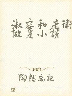 淑容和老卫船上做爰小说封面