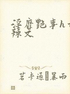 淫靡艳事h古代辣文