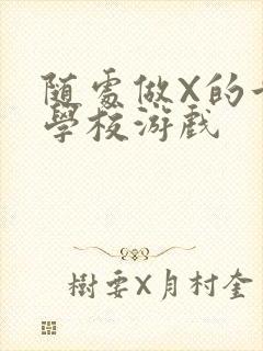 随处做X的世界学校游戏封面