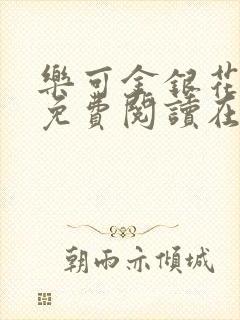 乐可金银花全文免费阅读在线笔趣阁软