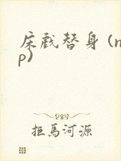 床戏替身 (np)