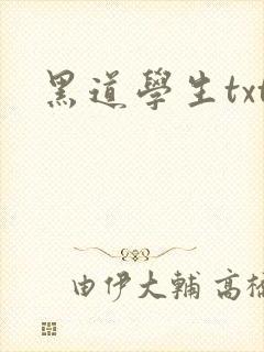 黑道学生txt