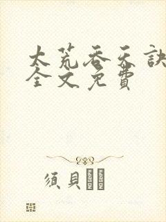 太荒吞天诀小说全文免费