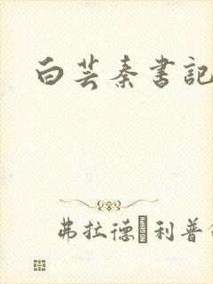 白芸秦书记封面