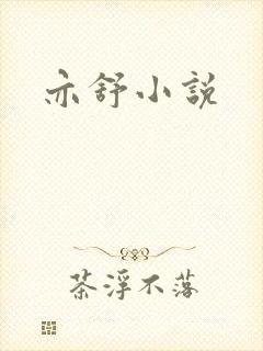 亦舒小说