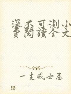 深不可测小说免费阅读全文笔趣阁封面