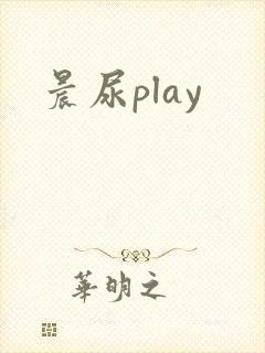 晨尿play