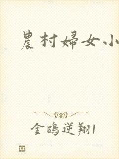 农村妇女小说