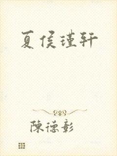 夏侯瑾轩