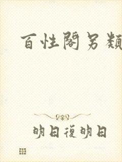 百性阁另类