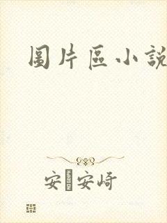 图片区小说区