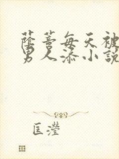 荫蒂每天被三个男人添小说
