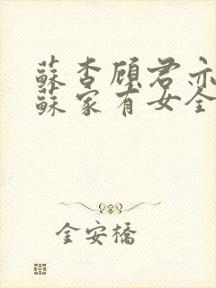 苏杳顾君亦小说苏家有女全文免费阅读