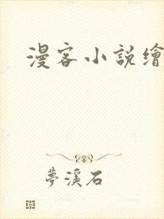 漫客小说绘